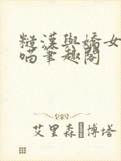 糙汉与娇女月半喵笔趣阁