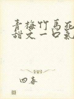 青梅竹马死对头甜文一口气看完