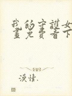 我的守护女友漫画免费看下拉式