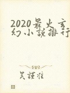 2020最火玄幻小说排行榜