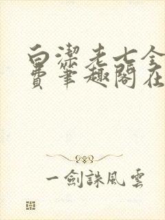 白洁老七全文免费笔趣阁在线阅读