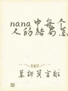 nana中每个人的结局怎样封面