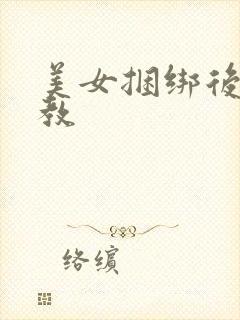 美女捆绑后被调教