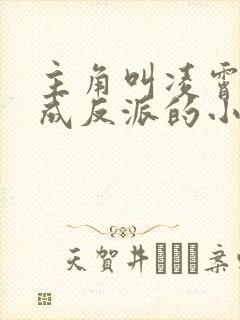 主角叫凌霄穿越成反派的小说