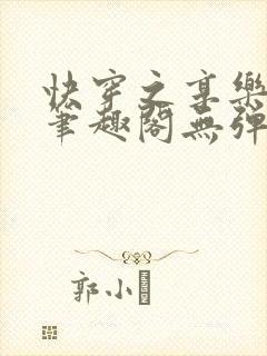 快穿之享乐人生笔趣阁无弹窗