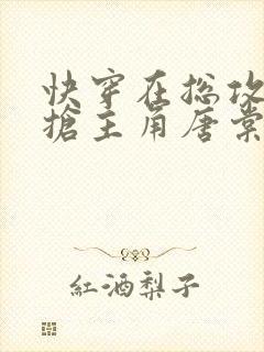 快穿在总攻文里抢主角唐棠免费阅读