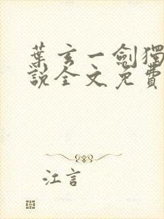 叶玄一剑独尊小说全文免费阅读