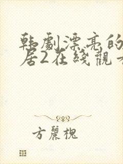 韩剧漂亮的女邻居2在线观看