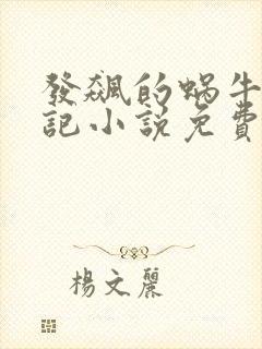 发飙的蜗牛妖神记小说免费阅读封面