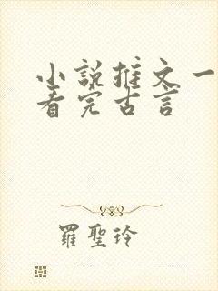 小说推文一口气看完古言封面