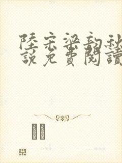 陆宋梁韵秋的小说免费阅读