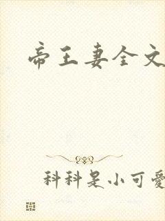 帝王妻全文阅读封面