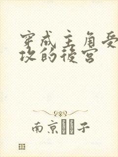 穿成主角受炮灰攻的后宫封面