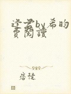 逢君by希昀免费阅读