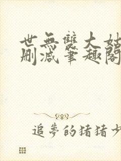 世无双大姑娘无删减笔趣阁