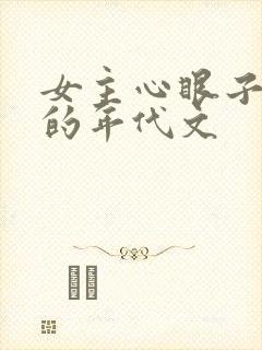 女主心眼子很多的年代文