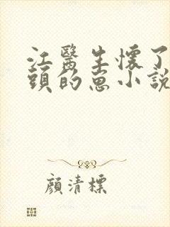 江医生怀了他对头的崽小说