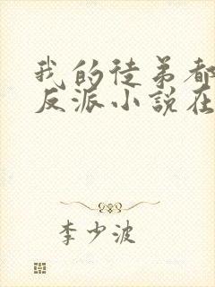 我的徒弟都是大反派小说在线