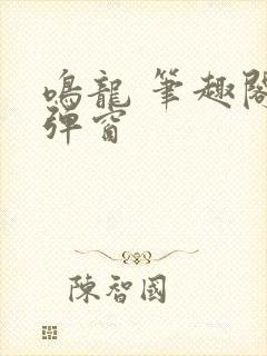 鸣龙 笔趣阁无弹窗封面