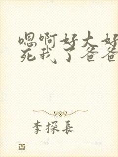 嗯啊好大好棒操死我了爸爸