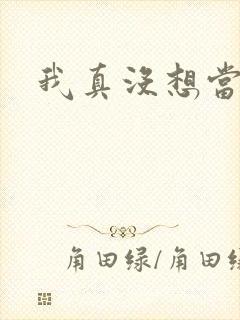 我真没想当皇帝