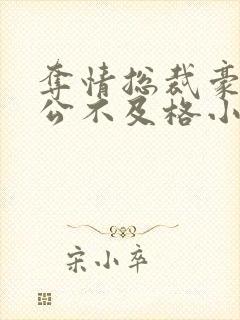 夺情总裁豪门老公不及格小说