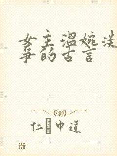 女主温婉淡然无争的古言