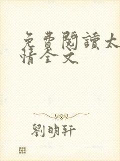 免费阅读太上无情全文