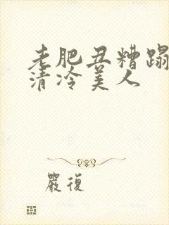 老肥丑糟蹋双性清冷美人