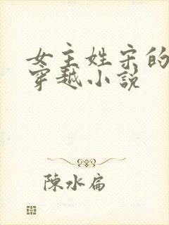 女主姓宋的古代穿越小说