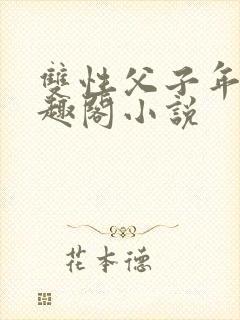 双性父子年下笔趣阁小说封面