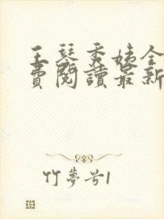 王琴秀姨全文免费阅读最新章节小说