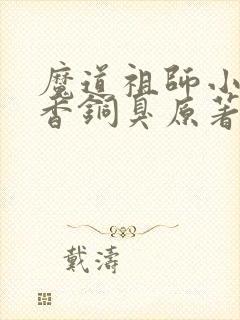 魔道祖师小说墨香铜臭原著完整版