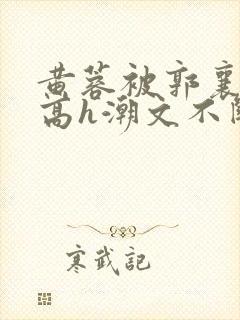 黄蓉被郭襄肉干高h潮文不断封面