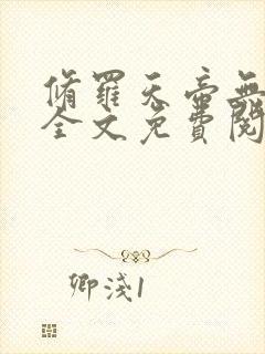 修罗天帝无弹窗全文免费阅读