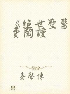 《绝世圣医》免费阅读