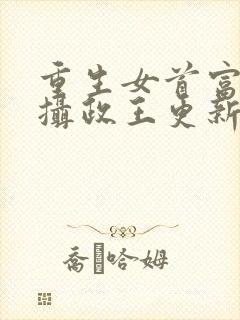 重生女首富娇养摄政王更新封面