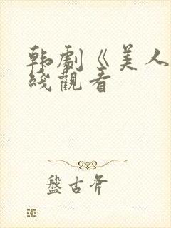 韩剧《美人》在线观看