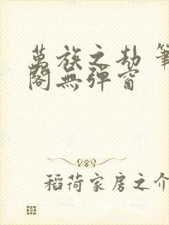 万族之劫 笔趣阁无弹窗