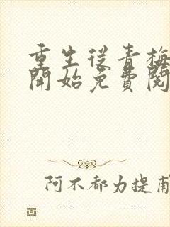 重生从青梅竹马开始免费阅读