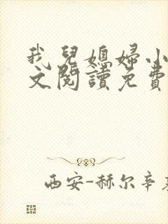 我儿媳妇小说全文阅读免费