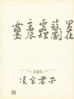 女主云苏男主楚墨辰短剧在哪里看