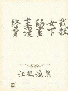 终末的女武神免费漫画下拉式