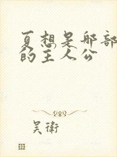 夏想是哪部小说的主人公