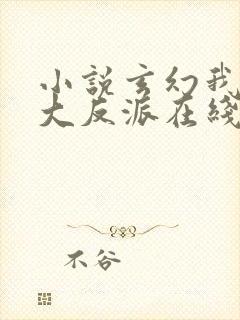 小说玄幻我天命大反派在线阅读封面