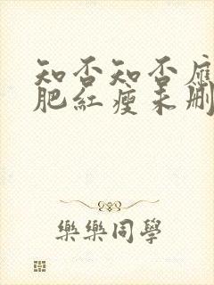 知否知否应是绿肥红瘦未删减在线观看