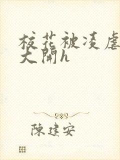 校花被凌虐双腿大开h