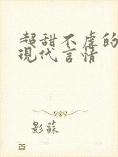 超甜不虐的小说现代言情