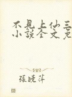 不见上仙三百年小说全文免费阅读未删减版