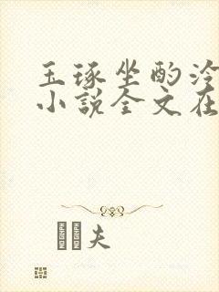 玉琢坐酌泠泠水小说全文在线阅读